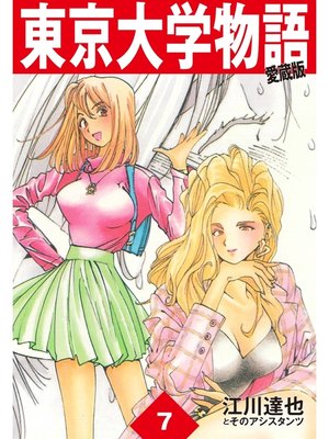 cover image of 東京大学物語　愛蔵版　7